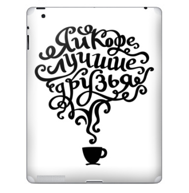 Я и кофе — лучшие друзья в каллиграфии - Наклейки на iPad, страница 39
