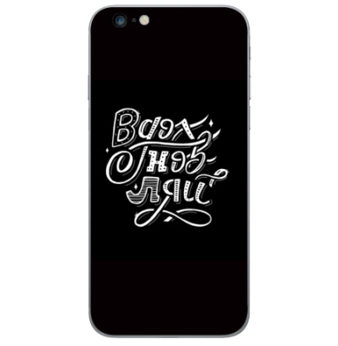 Стильный леттеринг 'Вдохновись' на черном фоне - Виниловые наклейки на iPhone 6 plus - купить в Москве, страница 20