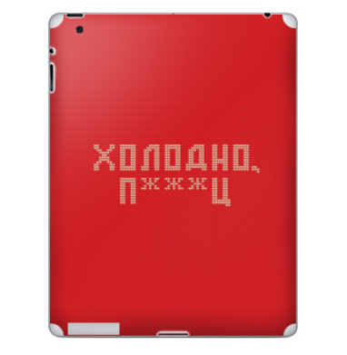 Дерзкая вязка «Холодно п***ц» красная - Наклейки на iPad, страница 18