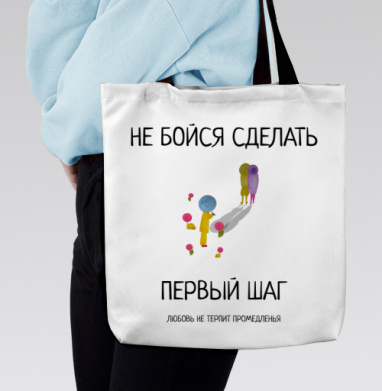 Мотивация первый шаг любовь не терпит промедленья, Сумка с ручкой и внутренним карманом на молнии