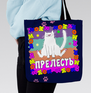 Я моя прелесть, Сумка с ручкой и внутренним карманом на молнии