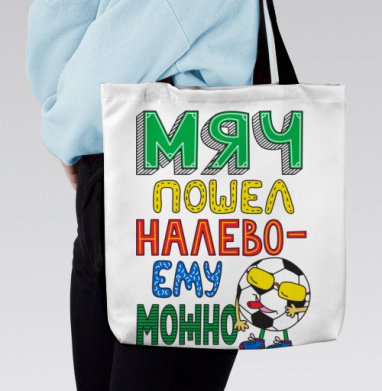 Мяч пошел налево - ему можно, Сумка с ручкой и внутренним карманом на молнии