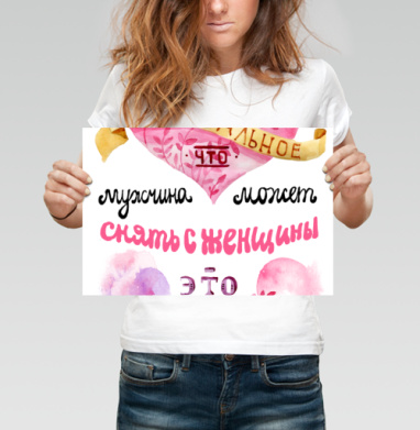 Самое сексуальное — снять с женщины ответственность - Поcтер горизонтальный 30x20 см, страница 2