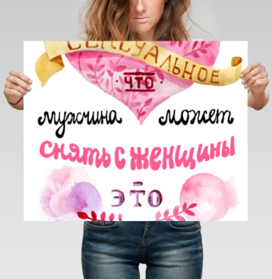 Самое сексуальное — снять с женщины ответственность - Поcтер горизонтальный 50x40 см, страница 2