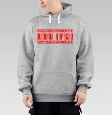 Мамина царевна, Толстовка Mjhigh–Mel, утепленная