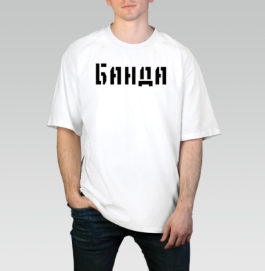 Силовое слово Банда в черном шрифте на сером фоне, Футболка / Мужчинам / Оверсайз / Белая / C принтом