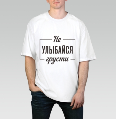 Не улыбайся грусти мотивационная надпись на русском языке, Футболка / Мужчинам / Оверсайз / Белая / C принтом
