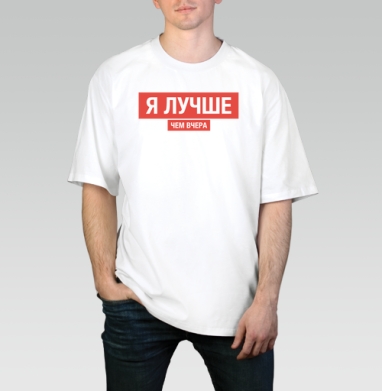 Я ЛУЧШЕ, ЧЕМ ВЧЕРА, Футболка / Мужчинам / Оверсайз / Белая / C принтом