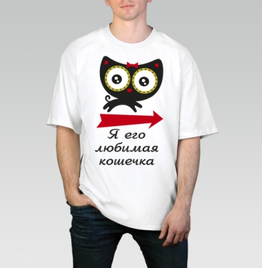 Любимая кошечка (жен.), Футболка / Мужчинам / Оверсайз / Белая / C принтом
