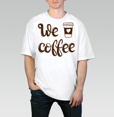 We Coffee — тёплый каллиграфический принт с сердцем, Футболка / Мужчинам / Оверсайз / Белая / C принтом