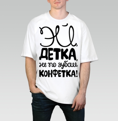 Каллиграфия с надписью «ЭЙ, ДЕТКА, НЕ ПО ЗУБАМ, КОНФЕТКА!», Футболка / Мужчинам / Оверсайз / Белая / C принтом