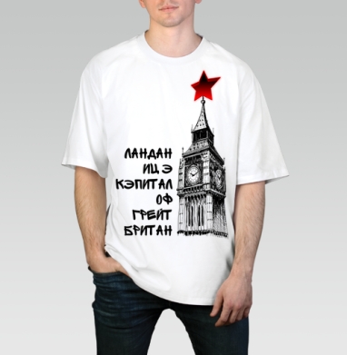 Лондон, Футболка / Мужчинам / Оверсайз / Белая / C принтом