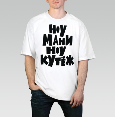 Ноу мани ноу кутёж доступный юмор без денег, Футболка / Мужчинам / Оверсайз / Белая / C принтом