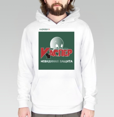 Антивирус Kaspersky с дружелюбным призраком Каспером, Толстовка белая Regular, утепленная
