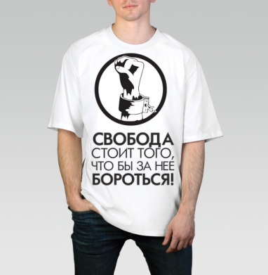 Футболка с принтом «Свобода и борьба» - Магазин футболок arttime - Дизайнерские принты