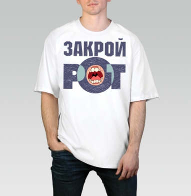 Футболка «ЗАКРОЙ РОТ» в гранжевом стиле - Магазин футболок oliverclub - Дизайнерские принты