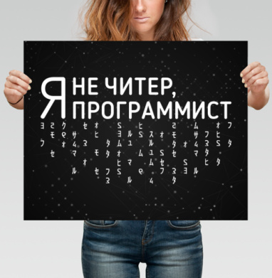 Самоироничный мотив программиста с надписью я не читер программист - Yoo – мерч на миллион