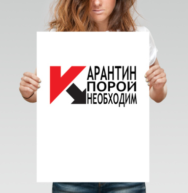 карантин - Магазин футболок ELRATO - Дизайнерские принты