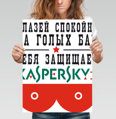 Юмористический постер Kaspersky с провокацией - Футболки от Игоря Пташинского