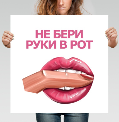 Смешное предупреждение не бери руки в рот - Магазин футболок Similarkina - Дизайнерские принты