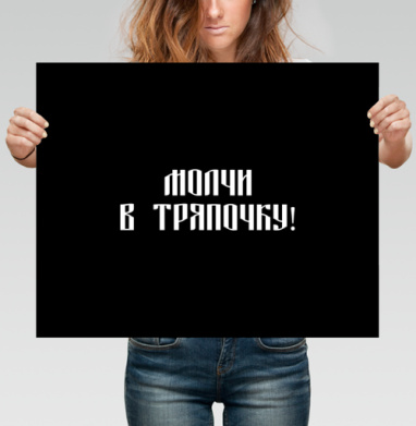 Забавный русский текст призывает молчать в тряпочку - Магазин футболок ytpo - Дизайнерские принты