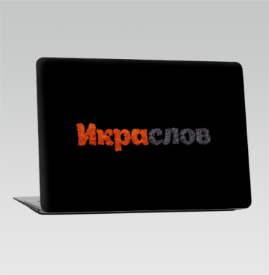 ИКРАСЛОВ — Слова из красной и черной икры - Наклейки на 2010-2017 – Macbook Air, страница 18