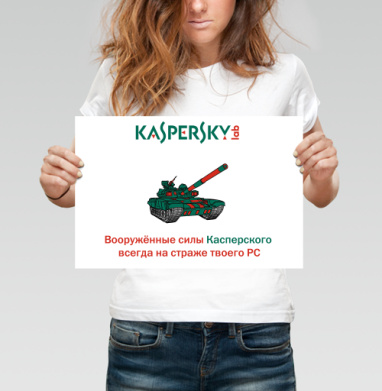 Вооружённые силы Касперского — защита РС - Магазин футболок Funny - Дизайнерские принты
