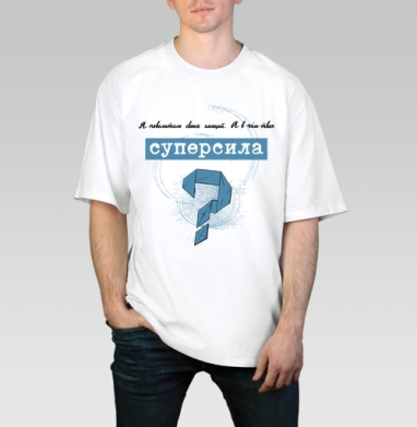 Повелитель эмоций и твоя суперсила вопросительный, Футболка / Мужчинам / Оверсайз / Белая / C принтом