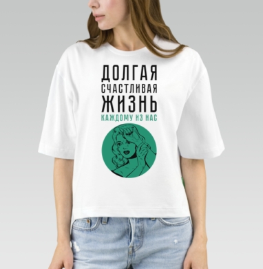 Долгая счастливая жизнь, Футболка женская оверсайз Mido