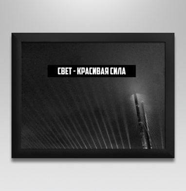 Свет - красивая сила - Магазин футболок fb-631786420518594 - Дизайнерские принты