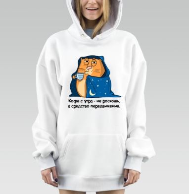 Утренний кот в пледе с кофе средство передвижения, Hoodie Mjhigh Dig, оверсайз, утепленная