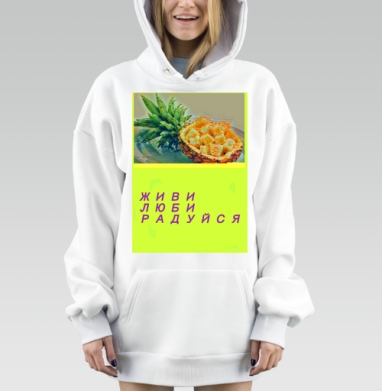 Свежий ананас на радость жизни живи люби радуйся, Hoodie Mjhigh Dig, оверсайз, утепленная
