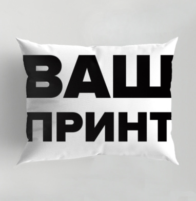 Ваш принт, Подушка декоративная 50х70 см