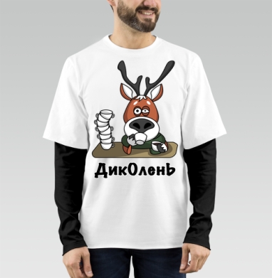 Ленивый олень пьёт чай ДикОлень, Футболка мужская лонгслив OneOne