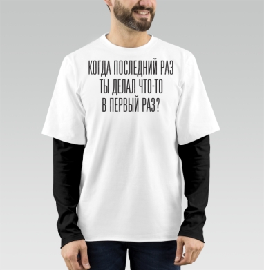 Вдохновляющий черный текст мотивация нового опыта делать что-то, Футболка мужская лонгслив OneOne