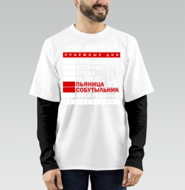 Еженедельные Приемные Дни Пьяница Собутыльник Без Перерыва - Мужские Длинный рукав