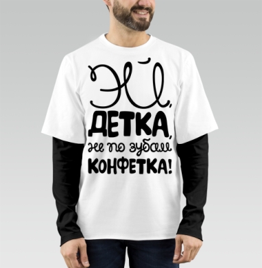 Каллиграфия с надписью «ЭЙ, ДЕТКА, НЕ ПО ЗУБАМ, КОНФЕТКА!», Футболка мужская лонгслив OneOne