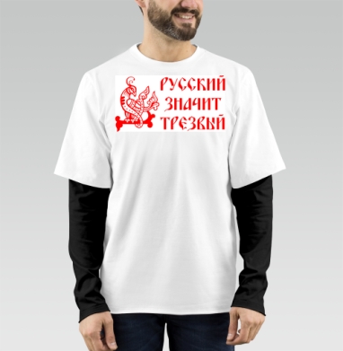 Русский значит трезвый – патриотичный символ, Футболка мужская лонгслив OneOne