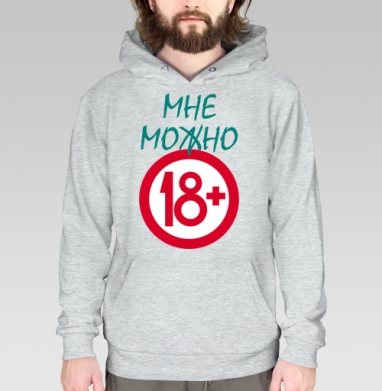 Взрослый статус утверждение 18 плюс, Толстовка меланж Regular