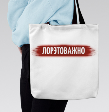 Лорова важность красная надпись эфирной свечой, Сумка с ручкой и внутренним карманом на молнии
