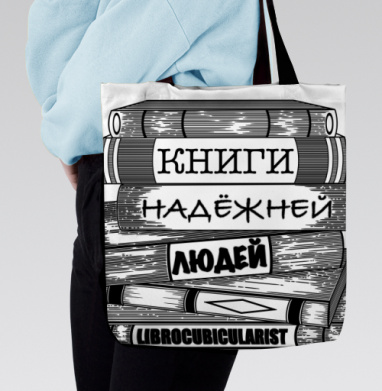 Книги надежней людей как вечная философская истина, Сумка с ручкой и внутренним карманом на молнии
