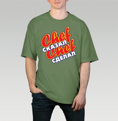 Chef сказал Chef сделал Мотивация надежность ответственность, Футболка мужская оверсайз оливковая