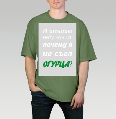 Ироничный постер «Почему я не съел огурца?», Футболка мужская оверсайз оливковая