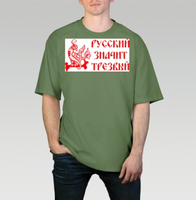 Русский значит трезвый – патриотичный символ, Футболка мужская оверсайз оливковая