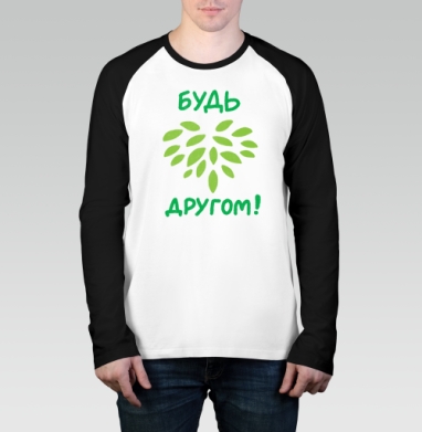 Будь другом!, Футболка длинный рукав / Мужчинам / Реглан / Принт