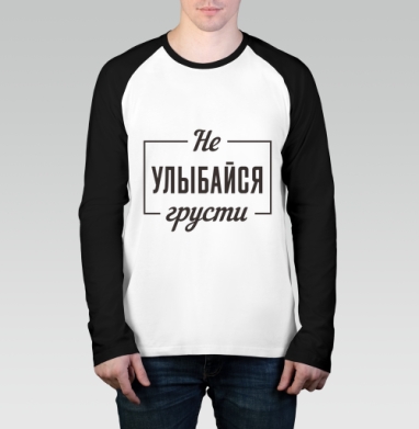 Не улыбайся грусти мотивационная надпись на русском языке, Футболка длинный рукав / Мужчинам / Реглан / Принт