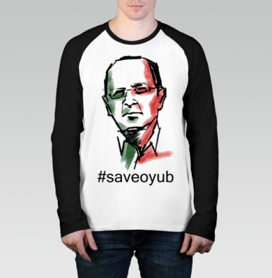 Save Oyub colour / Сохраним цвет Оюба, Футболка длинный рукав / Мужчинам / Реглан / Принт