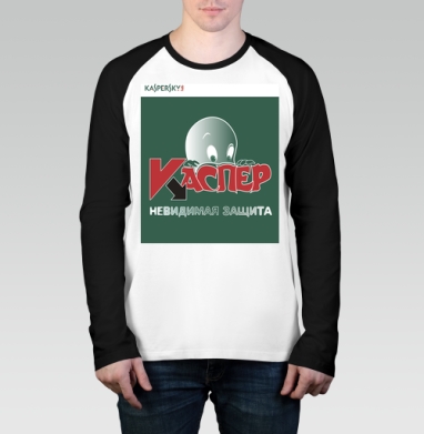 Антивирус Kaspersky с дружелюбным призраком Каспером, Футболка длинный рукав / Мужчинам / Реглан / Принт