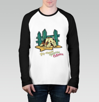 Мультяшный бульдог с ироничной надписью - Магазин футболок Bobra - Дизайнерские принты