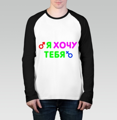 Я ХОЧУ ТЕБЯ, Футболка длинный рукав / Мужчинам / Реглан / Принт